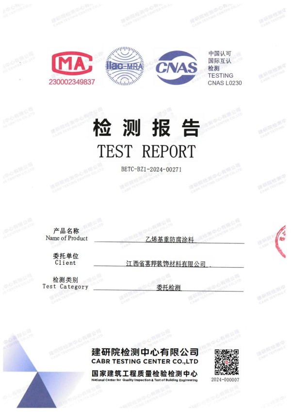 邓州防腐公司乙烯基重防腐涂料通过国家建筑工程质量检验检测中心检测