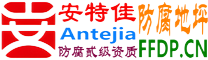 耐固®邓州防腐地坪